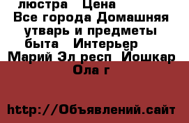 люстра › Цена ­ 3 917 - Все города Домашняя утварь и предметы быта » Интерьер   . Марий Эл респ.,Йошкар-Ола г.